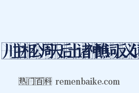 川主相公周天后土诸神醮词反义词是什么意思的图片